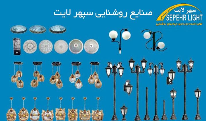 تولید کننده چراغ های دیواری